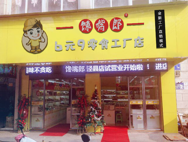 深圳零食店加盟哪家好？選擇饞嘴郎輕輕松松賺錢