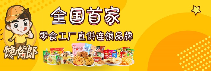 饞嘴郎6元9零食工廠店加盟流程