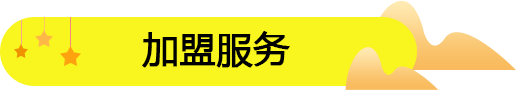 饞嘴郎6元9零食工廠店加盟流程