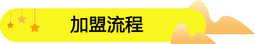 饞嘴郎6元9零食工廠店加盟流程
