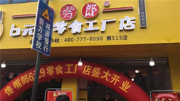 在四川峨眉山開零食連鎖加盟店怎么樣？