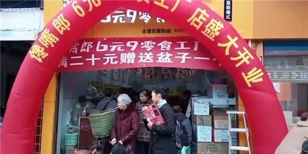 饞嘴郎6塊9零食加盟店利潤怎么樣，好不好做？
