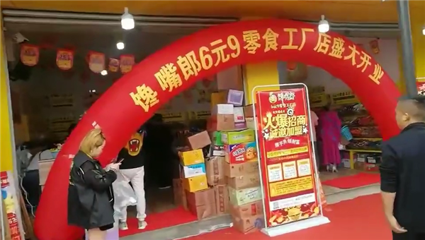 四川華鎣開(kāi)家饞嘴郎零食加盟店需要投資多少錢(qián)？