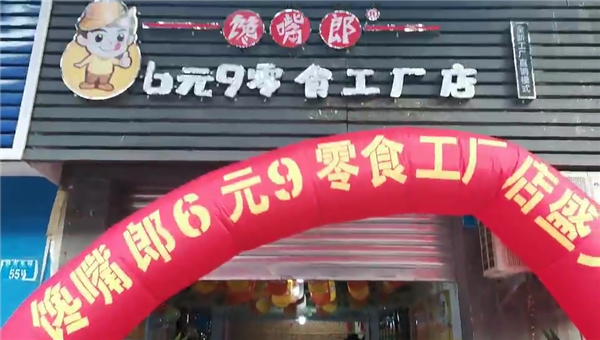 湖南零食店加盟如何？??