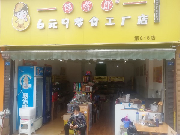 山東加盟饞嘴郎6元9零食加盟店多少錢？怎么加盟代理的？?