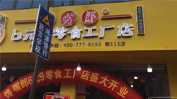 在學(xué)校附近開(kāi)個(gè)小零食加盟店好不好？
