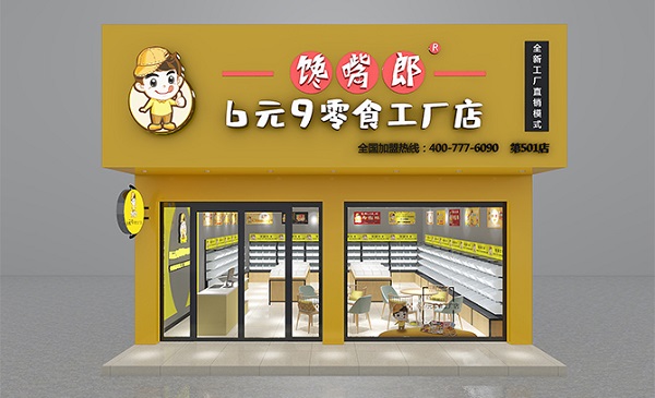 饞嘴郎零食工廠(chǎng)店加盟費(fèi)貴嗎？