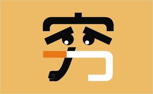 送給正單身的你：努力賺錢，娶得愛情