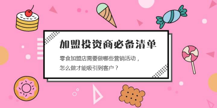 零食加盟店需要做哪些營(yíng)銷活動(dòng)，怎么做才能吸引到客戶？