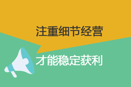 零食加盟店經營需注重細節(jié)，才能穩(wěn)定獲利