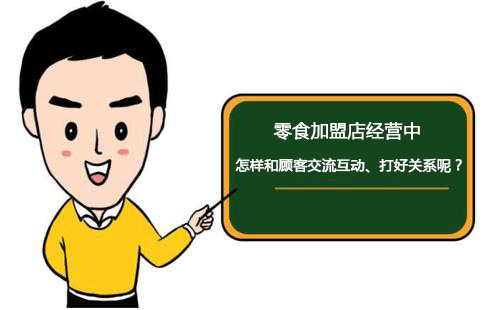 零食加盟店經(jīng)營中怎樣和顧客交流互動、打好關(guān)系呢？