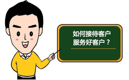 零食加盟店銷(xiāo)售技巧：如何接待客戶(hù)，服務(wù)好客戶(hù)