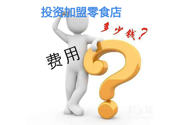 投資加盟零食店的費(fèi)用是多少，與哪些因素有關(guān)？