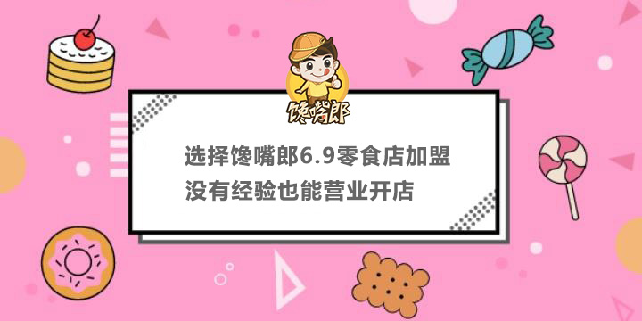 選擇饞嘴郎6.9零食店加盟，沒有經(jīng)驗也能營業(yè)開店
