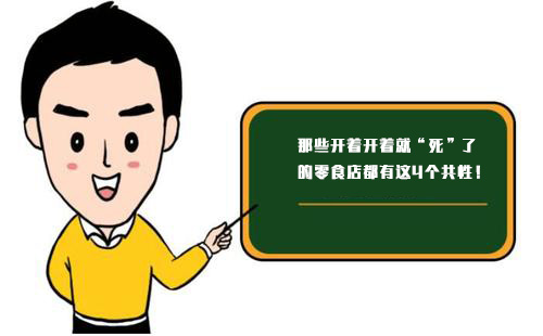 那些開著開著就“死”了的零食店，都有這4個共性！