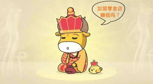 加盟零食店賺錢嗎？