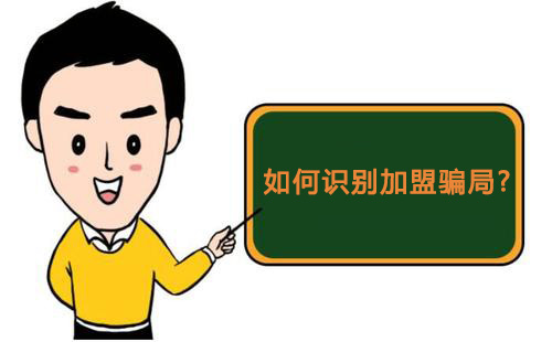 零食店加盟怎樣才知道是騙局，又該如何維權(quán)？