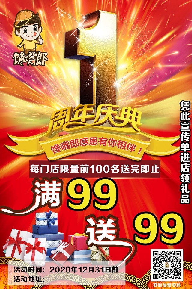饞嘴郎周年慶?滿(mǎn)99送99活動(dòng)全國(guó)啟動(dòng)中