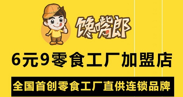 零食店加盟怎么樣？選哪家好？?