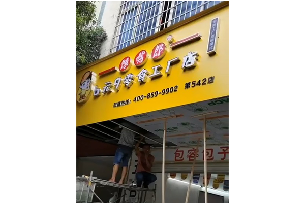 零食加盟店怎么加盟？