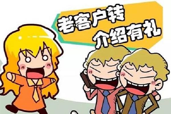 如何讓老客戶給你帶來(lái)新的客戶？