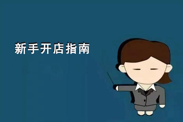 新手開零食店到底是先選加盟項目？還是先選址？