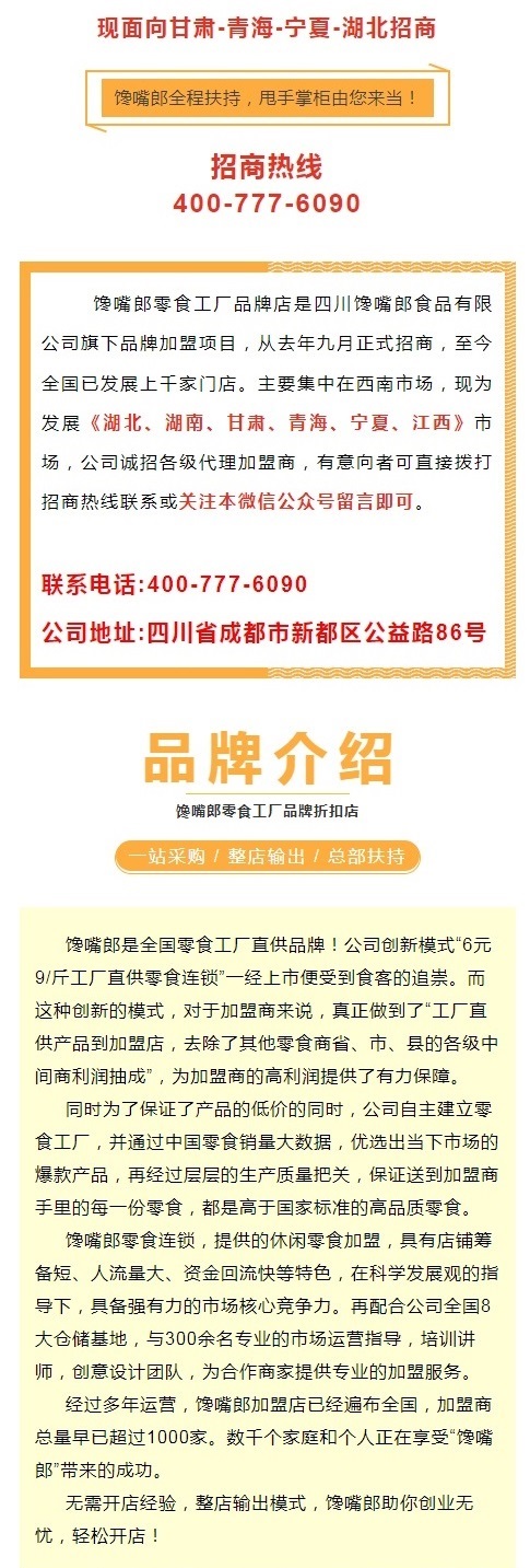 饞嘴郎零食工廠品牌折扣店正式落戶(hù)華中和西北市場(chǎng)，現(xiàn)火熱招商中