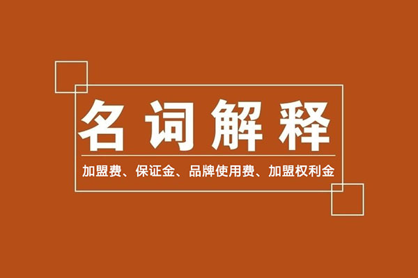 零食加盟商常識(shí)：加盟費(fèi)、保證金、品牌使用費(fèi)是什么？